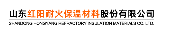 山東紅（hóng）陽耐火保溫材料